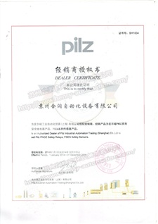 2014年皮尔磁PILZ授权证书